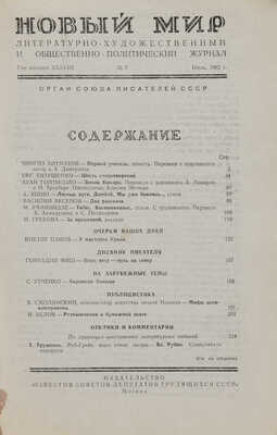 [Евтушенко Е., Аксенов В., Ахмадулина Б., Ахматова А., Айтматов Ч.]. Новый мир. 1962. № 7.